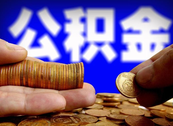 公积金交满是什么意思-株洲公积金代办平台